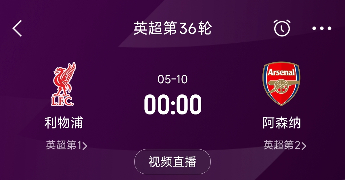 列隊(duì)迎冠軍？阿森納距利物浦已13分，倒數(shù)第3輪時(shí)兩隊(duì)才直接交鋒